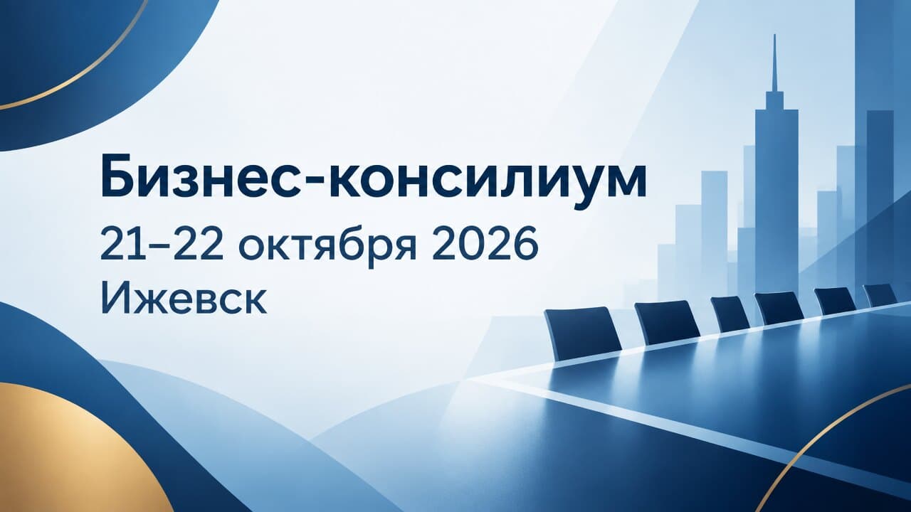 Бизнес-консилиум