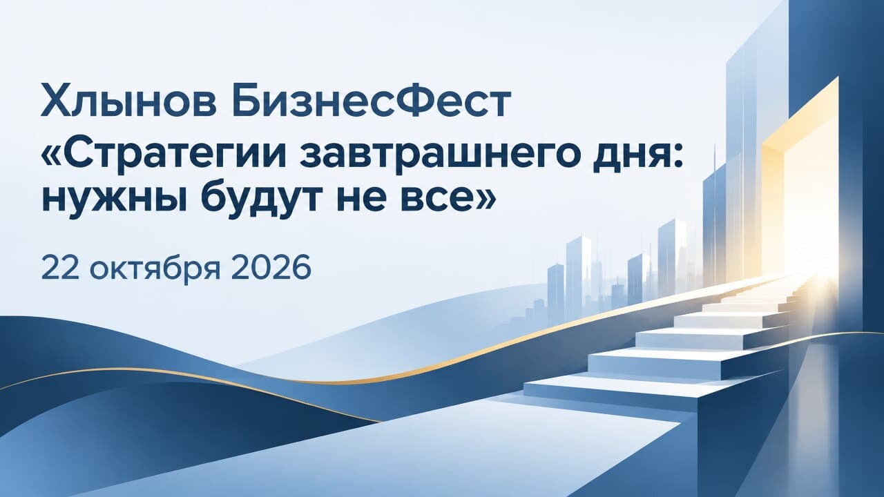 Хлынов БизнесФест «Стратегии завтрашнего дня: нужны будут не все»