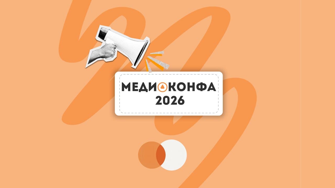 МЕДИАКОНФА 2026