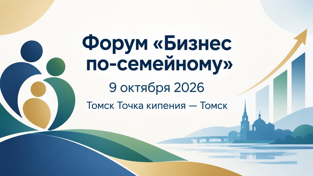 Форум «Бизнес по-семейному»