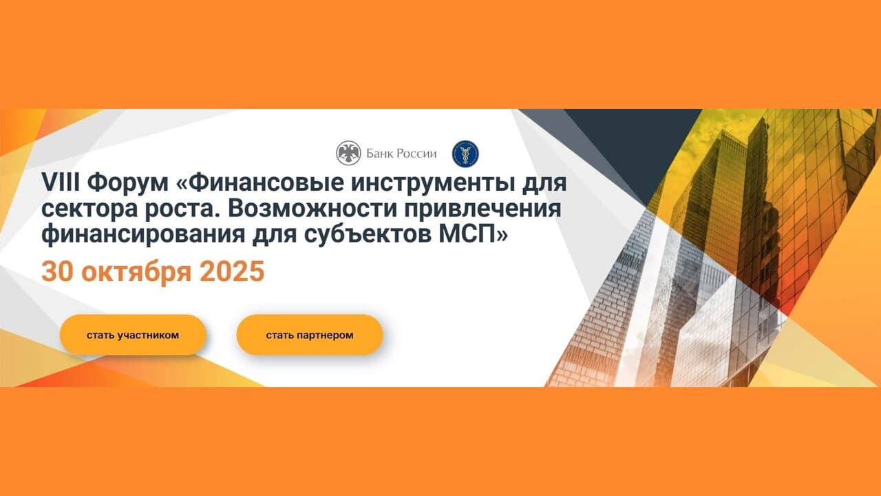 IX Форум «Финансовые инструменты для сектора роста. Возможности привлечения финансирования для субъектов МСП»