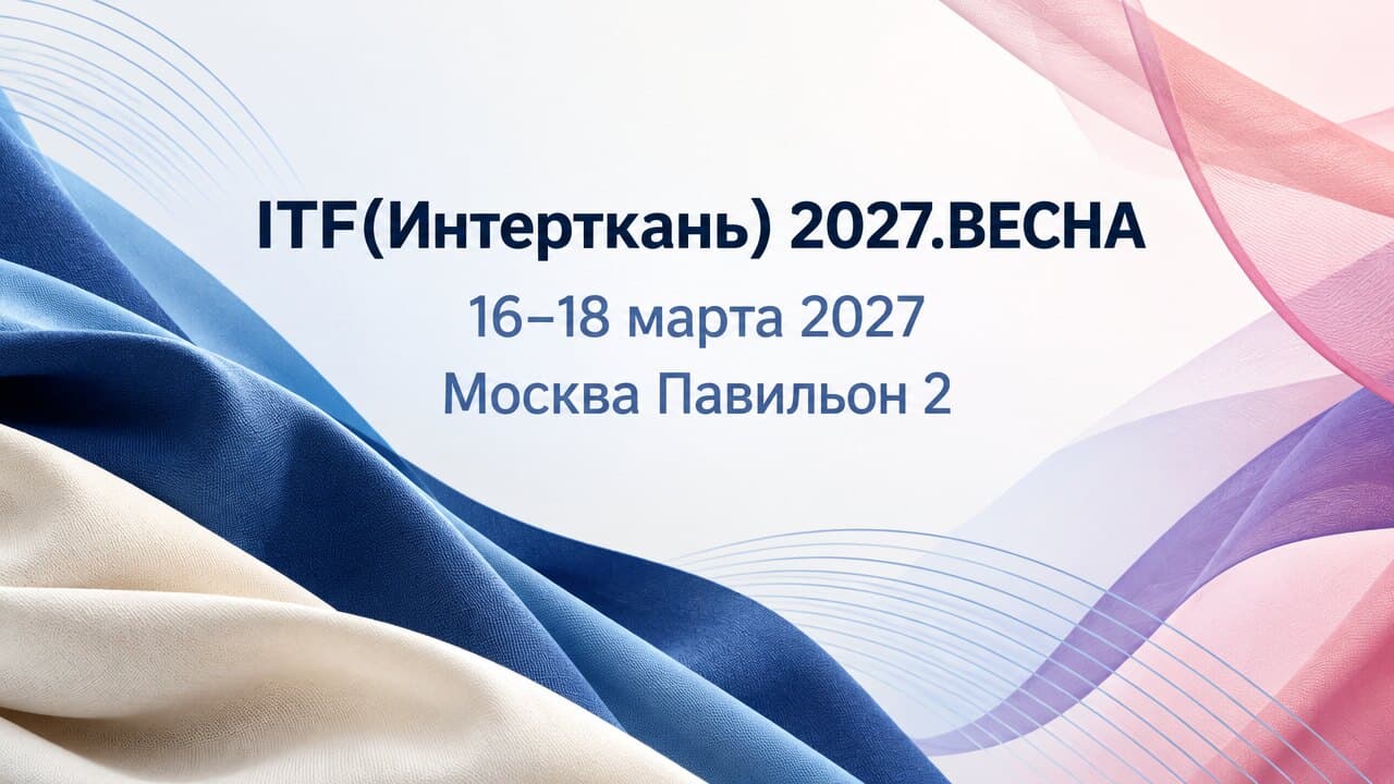 ITF(Интерткань) 2027.ВЕСНА