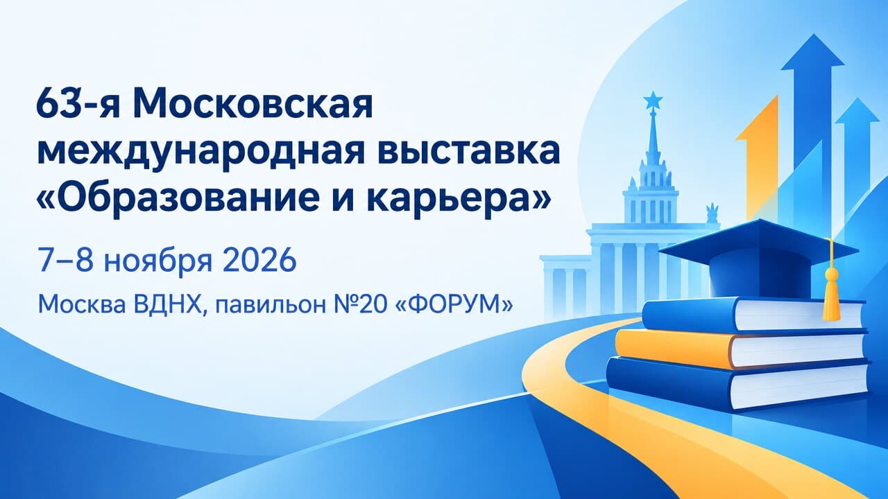63-я Московская международная выставка «Образование и карьера»