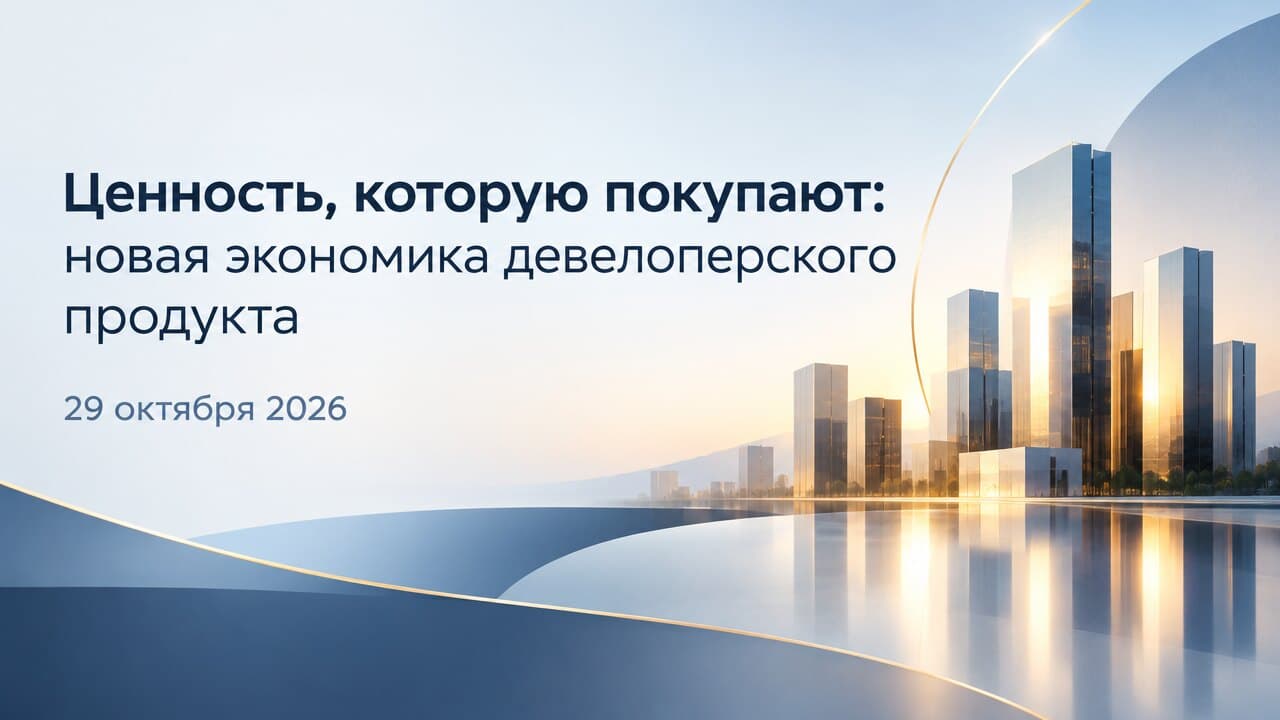 Ценность, которую покупают: новая экономика девелоперского продукта