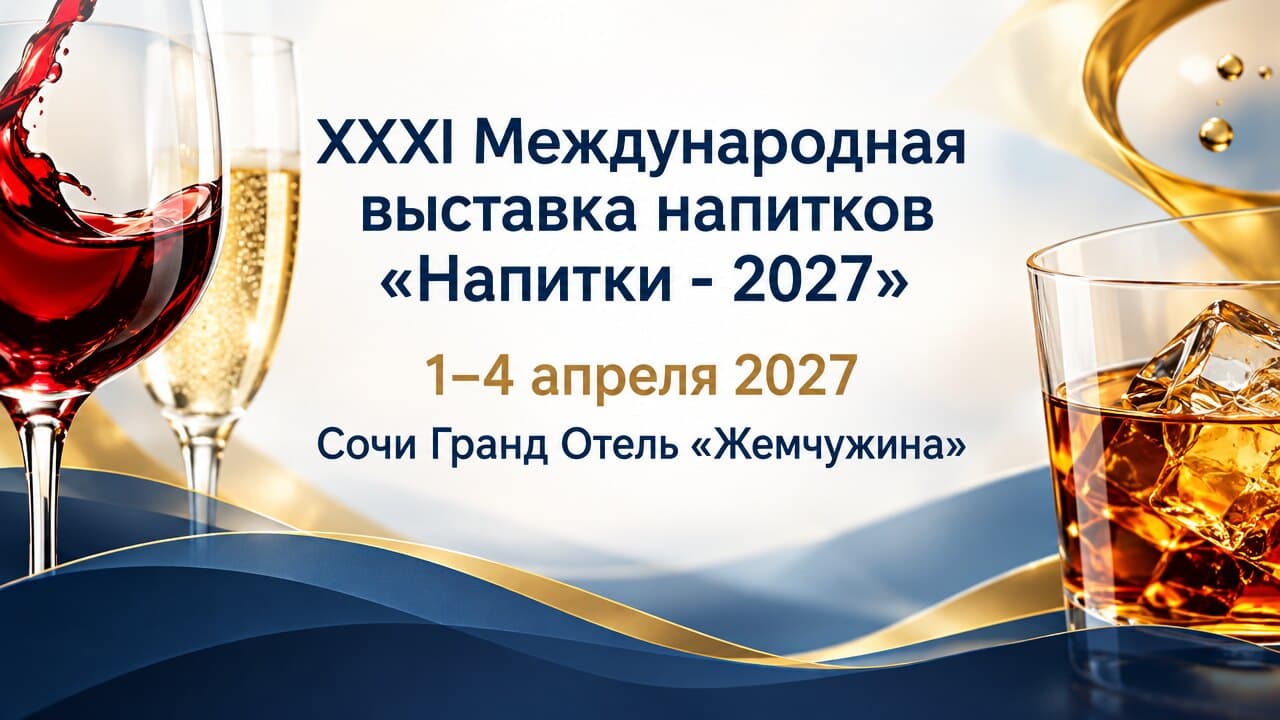 XXXI Международная выставка напитков «Напитки - 2027»