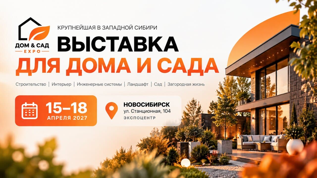 Дом & Сад Expo 2027