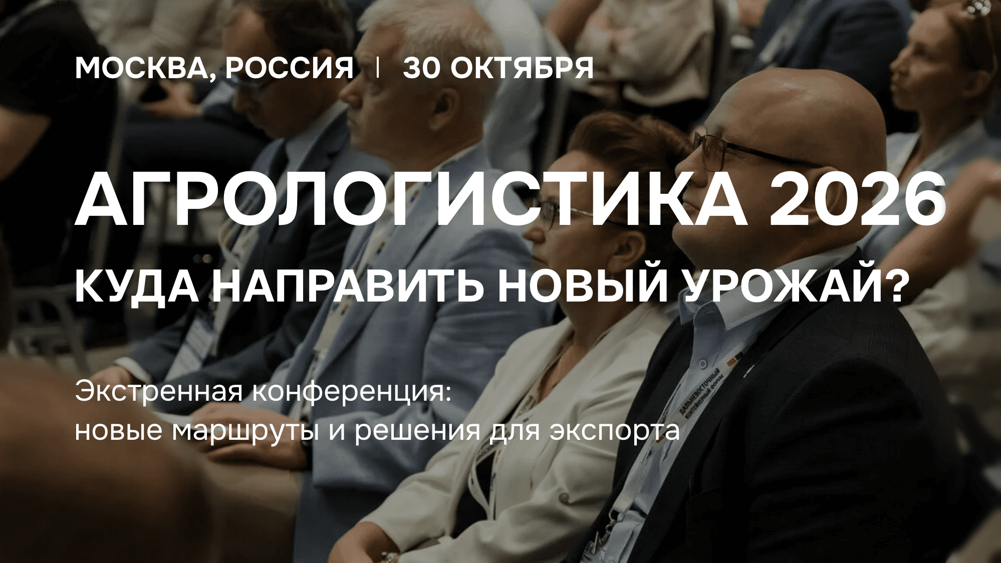 АГРОлогистика. Куда направить новый урожай? 2026
