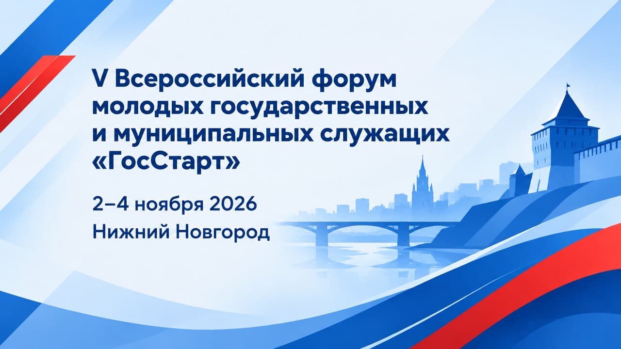 V Всероссийский форум молодых государственных и муниципальных служащих «ГосСтарт»