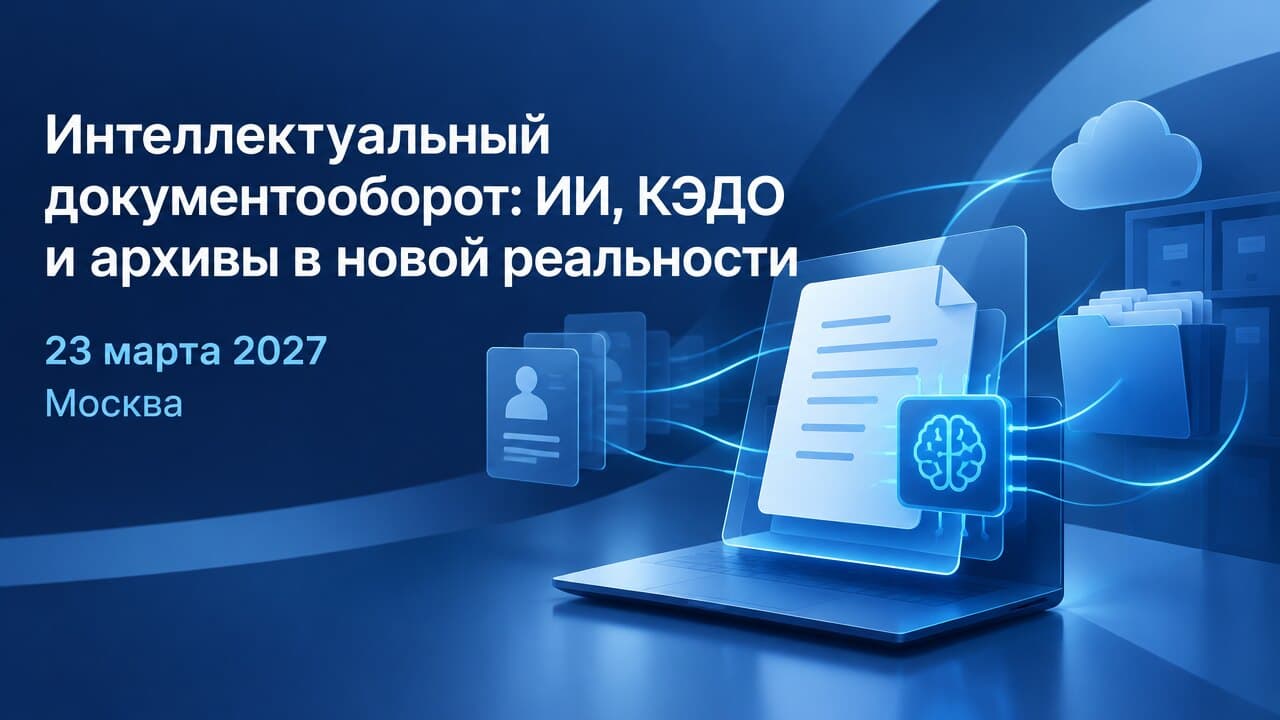 Интеллектуальный документооборот: ИИ, КЭДО и архивы в новой реальности