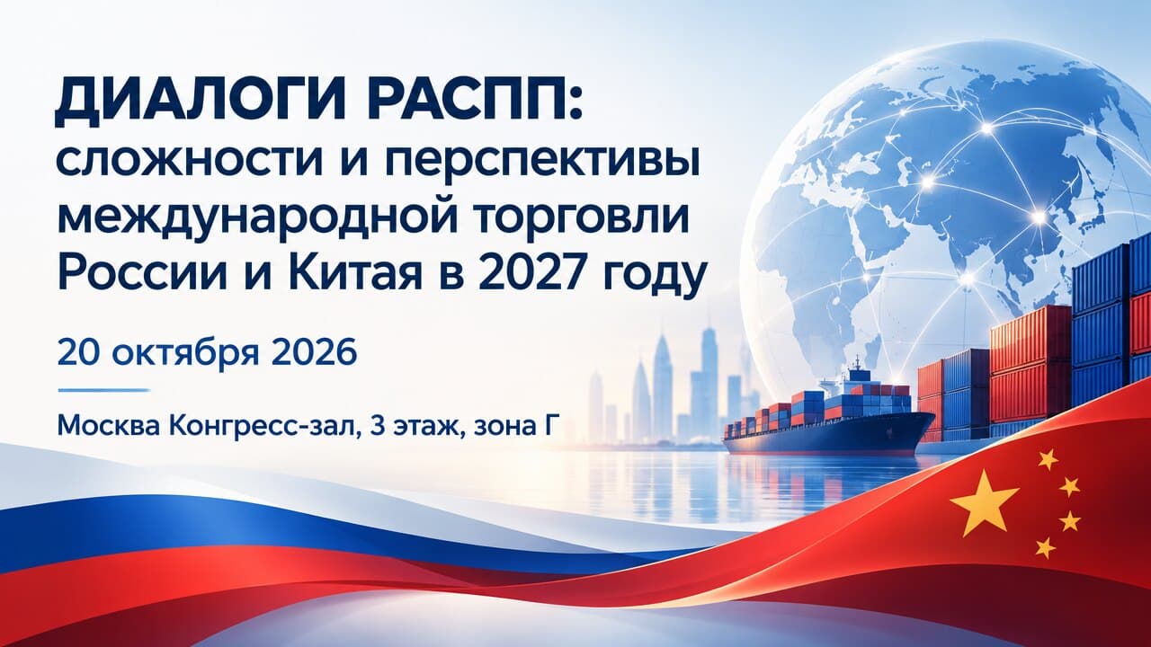 ДИАЛОГИ РАСПП: сложности и перспективы международной торговли России и Китая в 2027 году