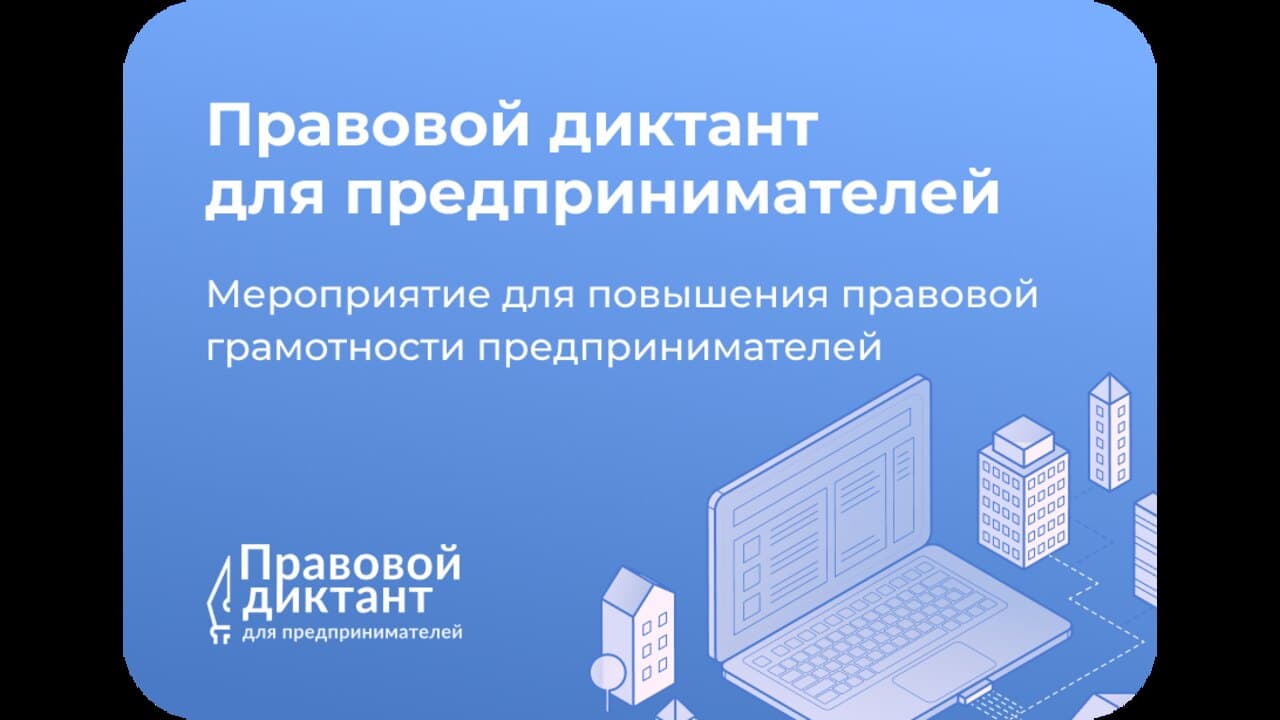 Правовой диктант для предпринимателей 2026