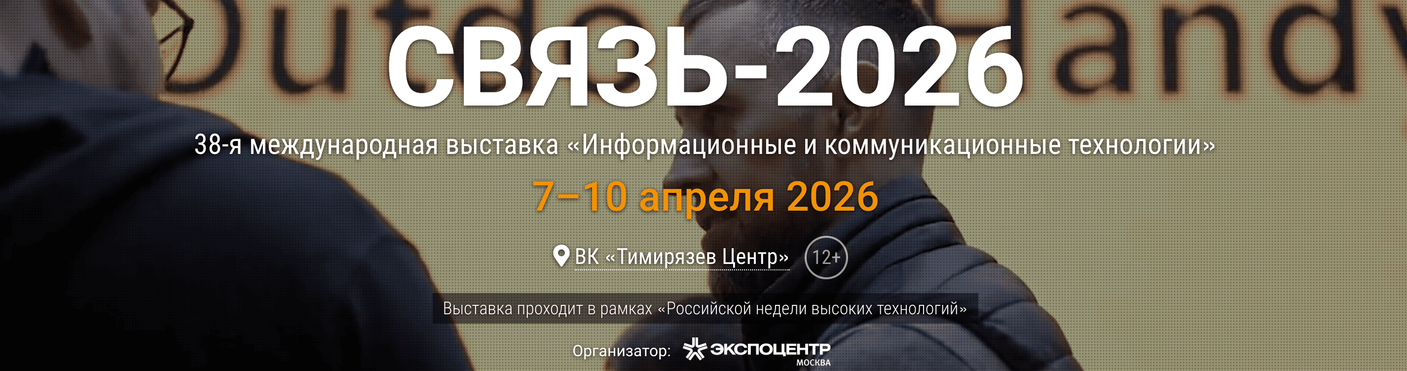 СВЯЗЬ-2026