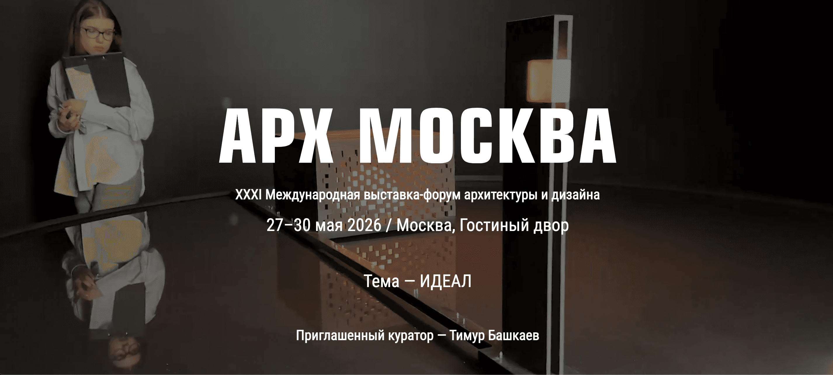 АРХ Москва 2026