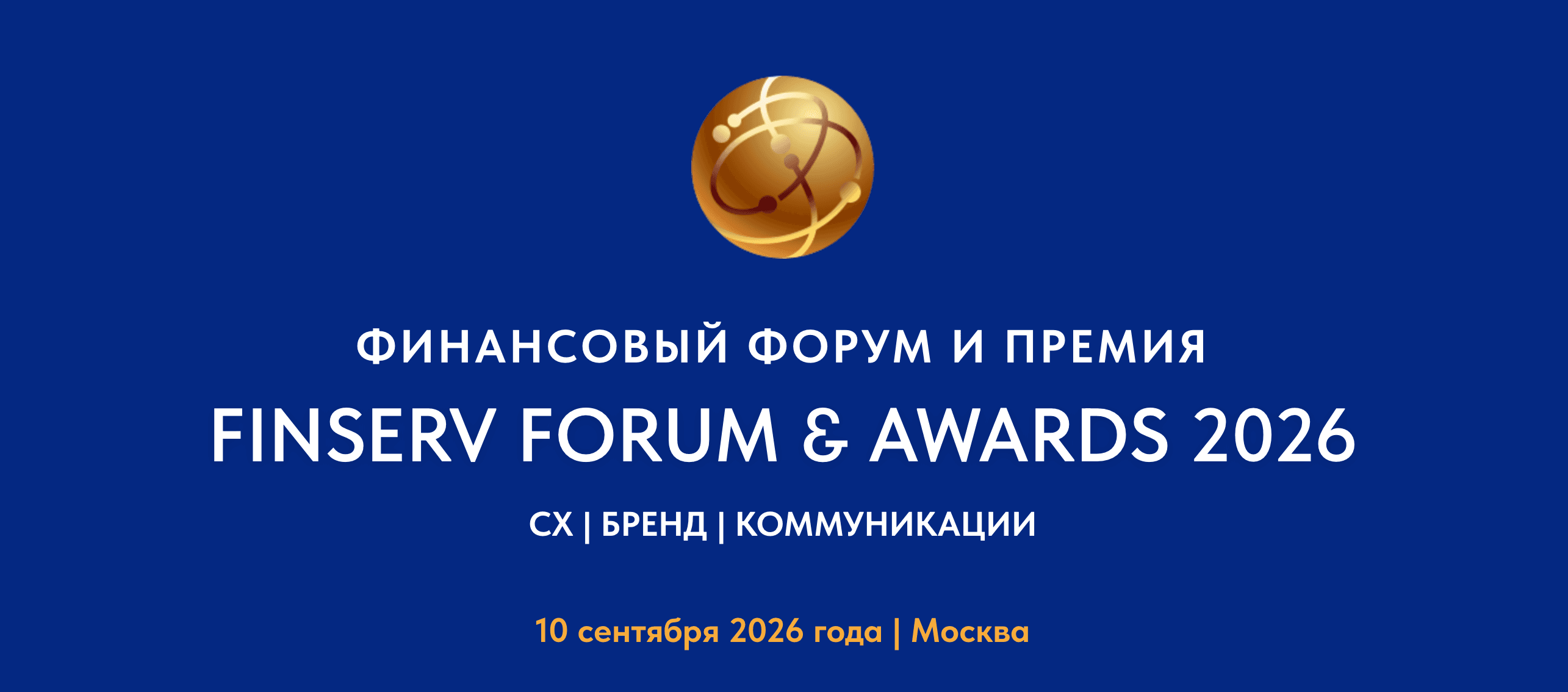 Финансовый Форум и Премия FinServ Forum & Awards 2026