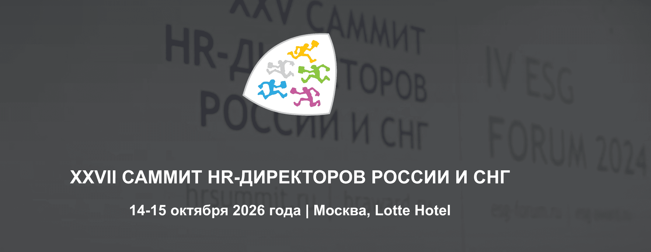 XXVII Саммит HR-Директоров России и СНГ (HR Summit 2026)