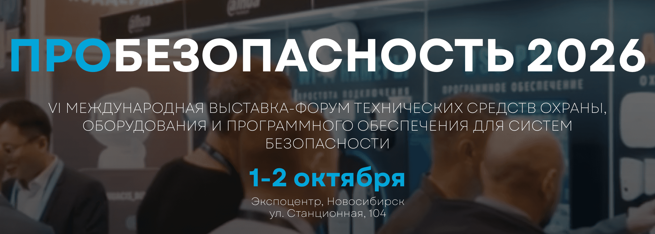 Всероссийский форум «PRO Безопасность 2026»