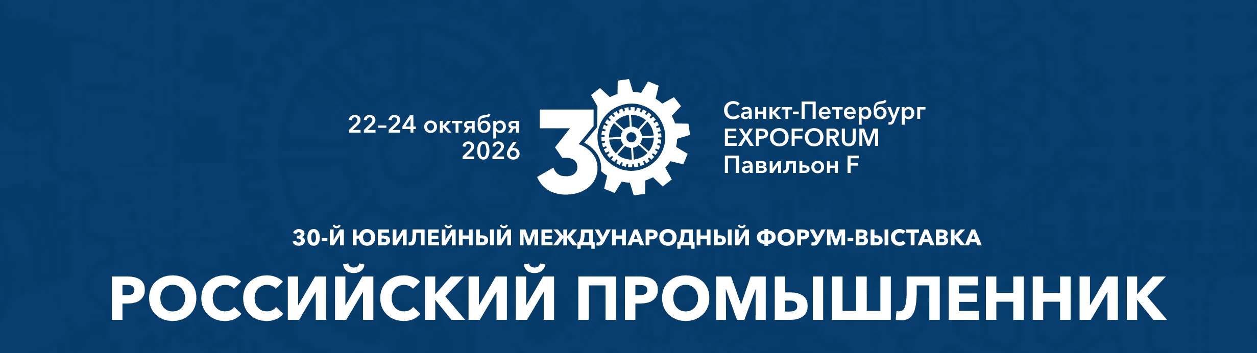 Промышленный форум и выставка «ПромЭкспо 2026»