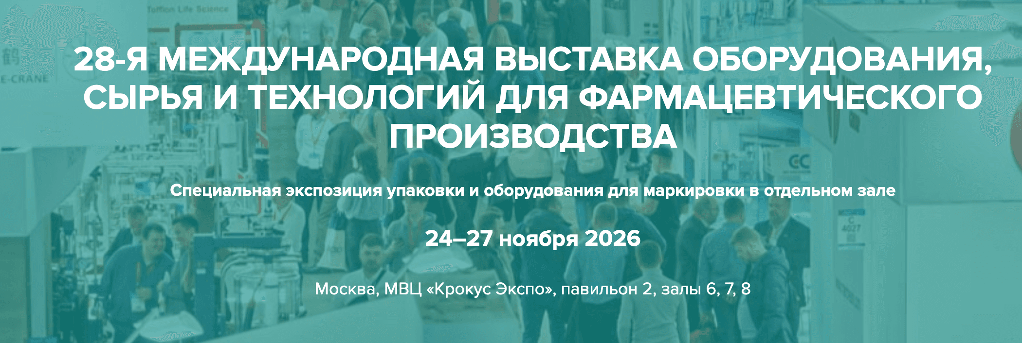 28-я Международная выставка оборудования, сырья и технологий для фармацевтического производства 2026