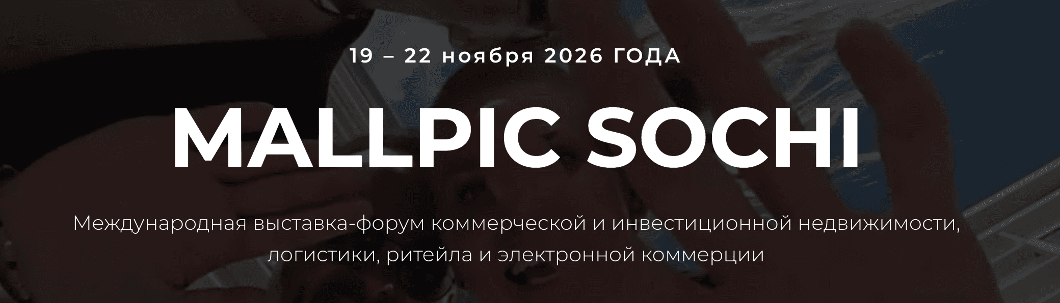 Международная выставка-форум коммерческой и инвестиционной недвижимости, логистики, ритейла и электронной коммерции «MALLPIC SOCHI Осень 2026»