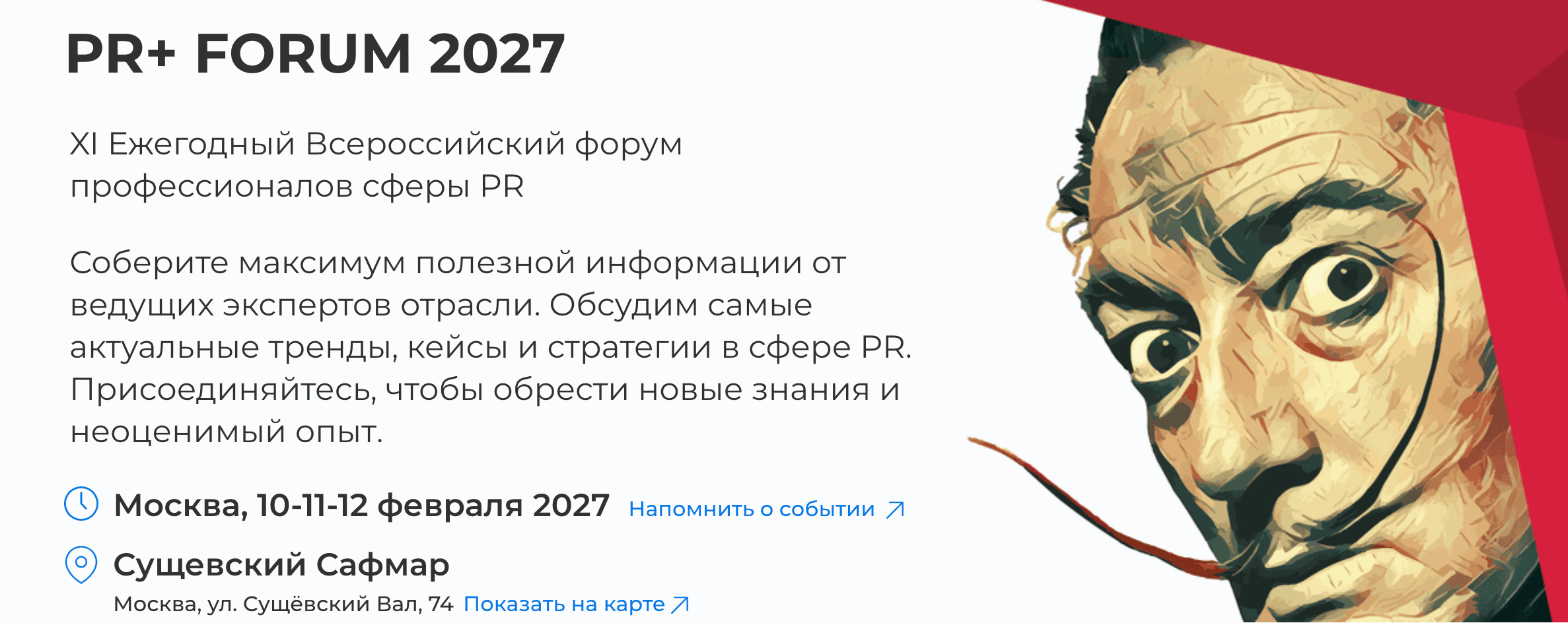 XI Ежегодный Всероссийский форум профессионалов сферы PR «PR+ FORUM 2027»