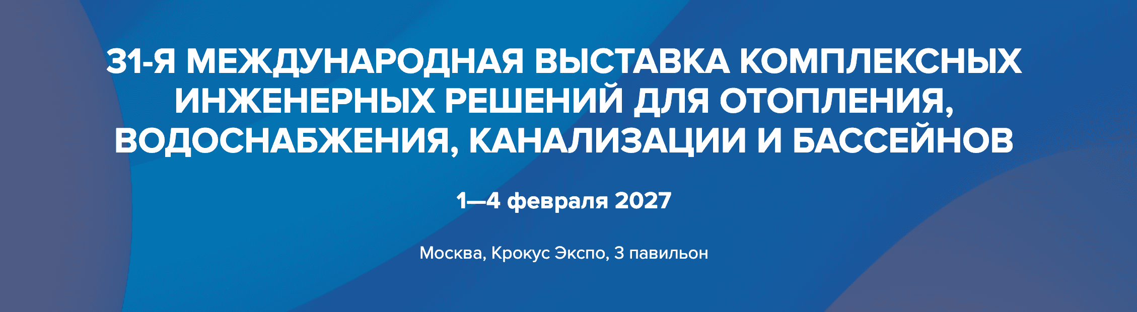 Aquaflame 2027 — 31-я международная выставка инженерных решений для отопления и водоснабжения