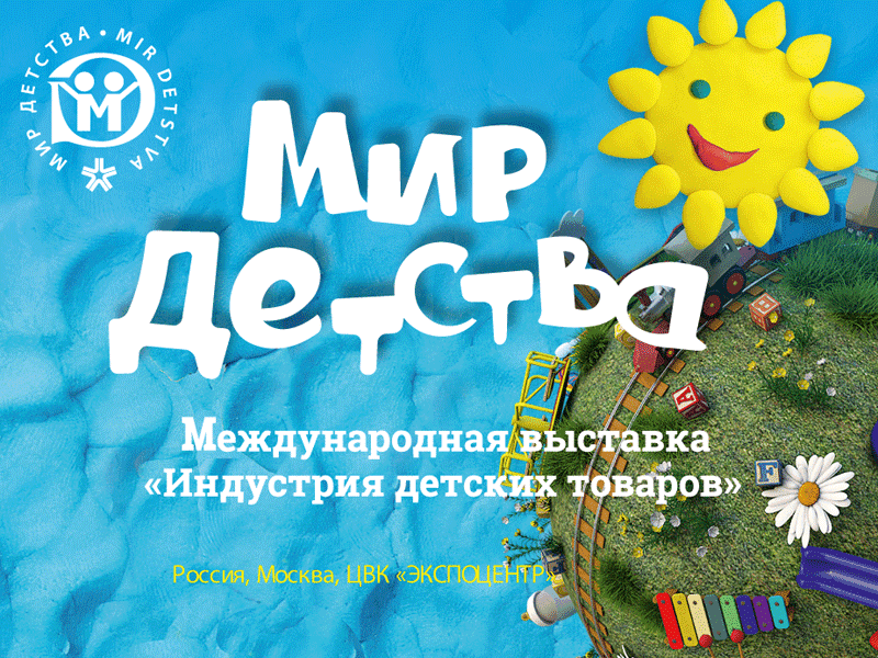 Международная выставка «Индустрия детских товаров» МИР ДЕТСТВА-2026