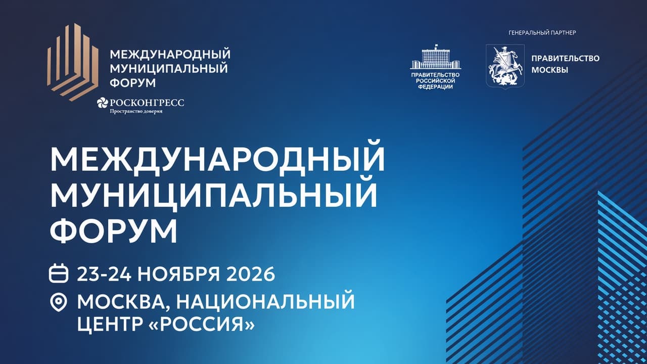 Международный муниципальный форум