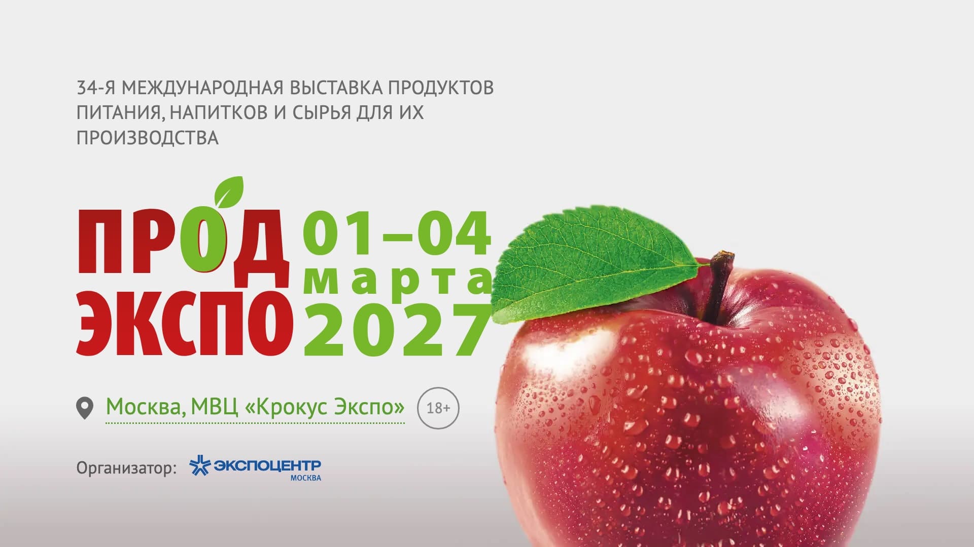 34-я международная выставка продуктов питания, напитков и сырья для их производства «Продэкспо-2027»