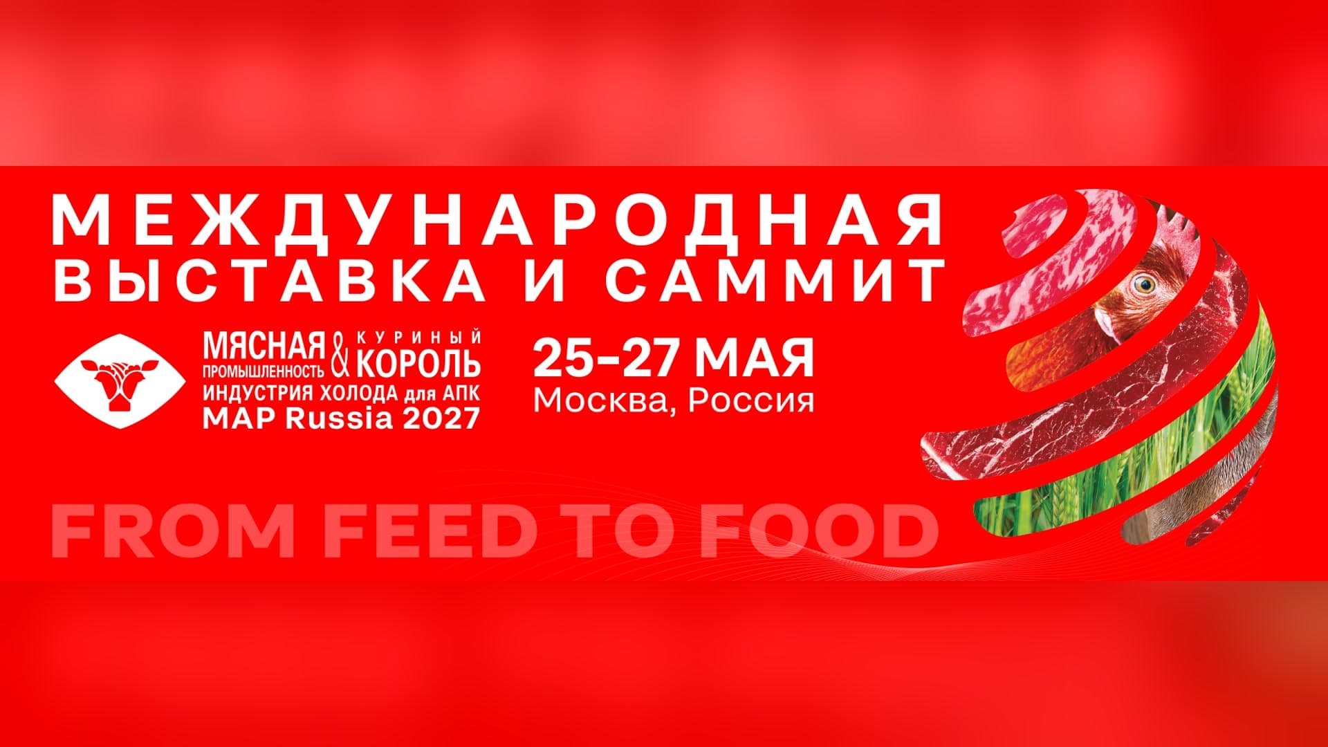 Мясная промышленность. Куриный Король. Индустрия холода для АПК / MAP Russia 2027